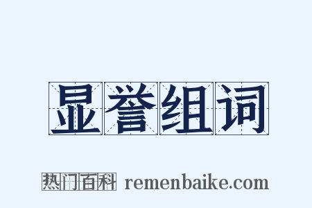 显誉组词是什么意思的图片